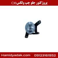 پروژکتور جلو چپ ولکس c30