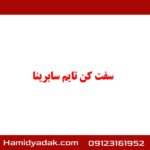 سفت کن تایم سابرینا