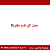 سفت کن تایم سابرینا