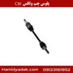 پلوس چپ ولکس c30