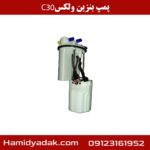 پمپ بنزین ولکس c30