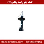 کمک فنر جلو راست ولکس c30
