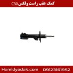 کمک عقب راست ولکس c30