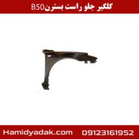 گلگیر جلو راست بسترن B50