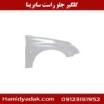 گلگیر جلو راست سابرینا