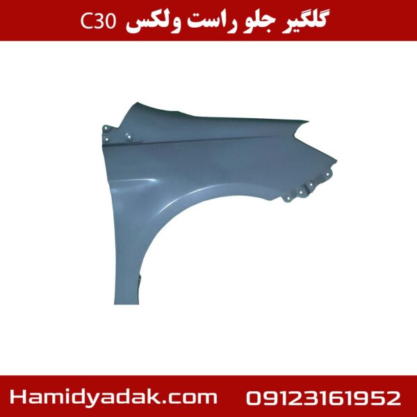 گلگیر جلو راست ولکس c30