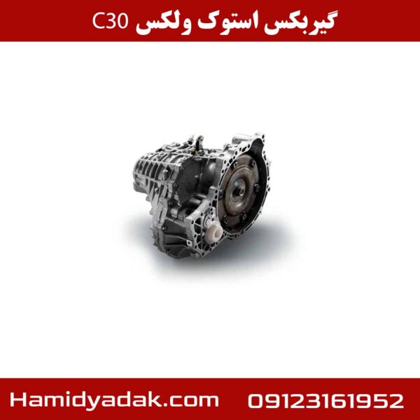 گیربکس استوک ولکس C30