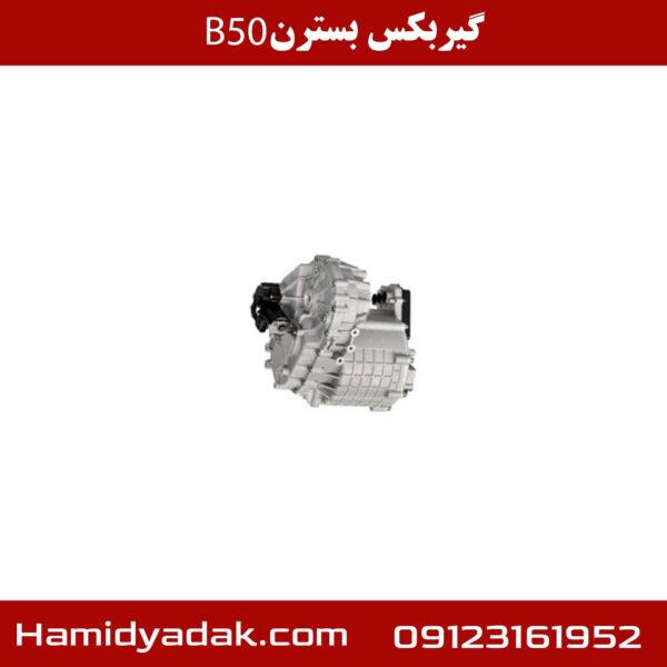 گیربکس بسترن B50