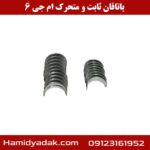 یاتاقان ثابت و متحرک ام جی 6