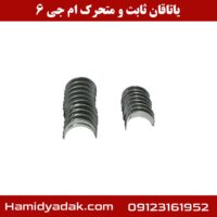 یاتاقان ثابت و متحرک ام جی 6