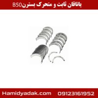 یاتاقان ثابت و متحرک بسترن B50