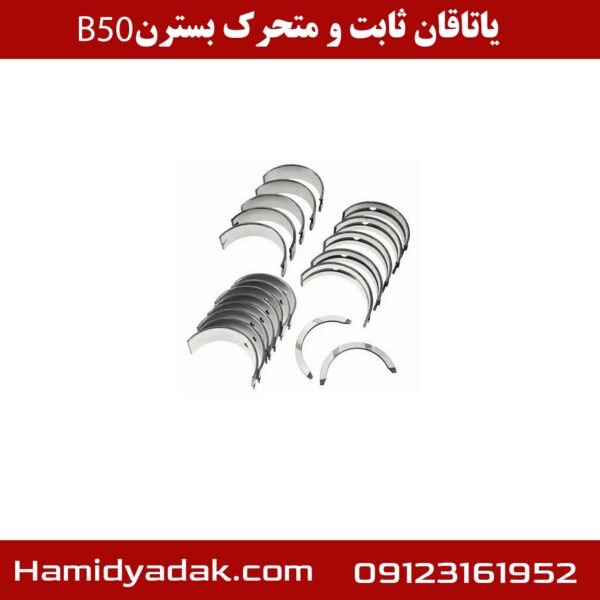 یاتاقان ثابت و متحرک بسترن B50