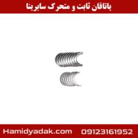 یاتاقان ثابت و متحرک سابرینا