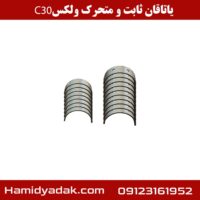 یاتاقان ثابت و متحرک ولکس C30