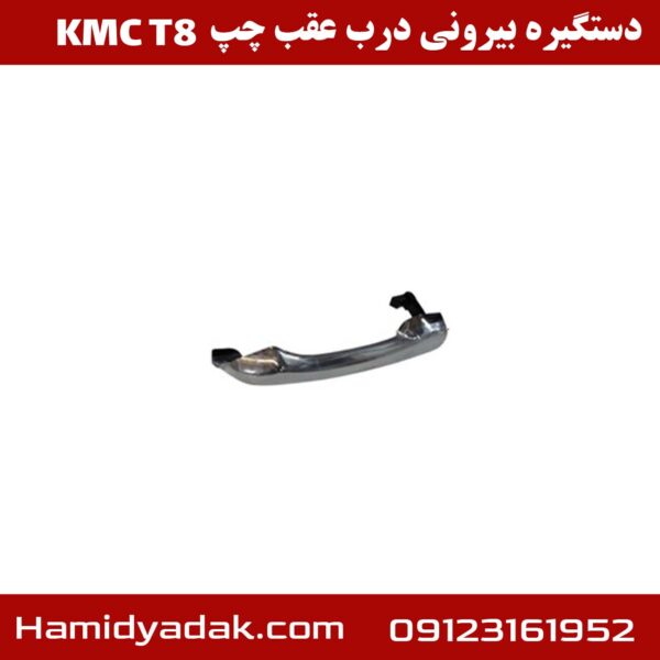 دستگیره بیرونی درب عقب چپ KMC T8