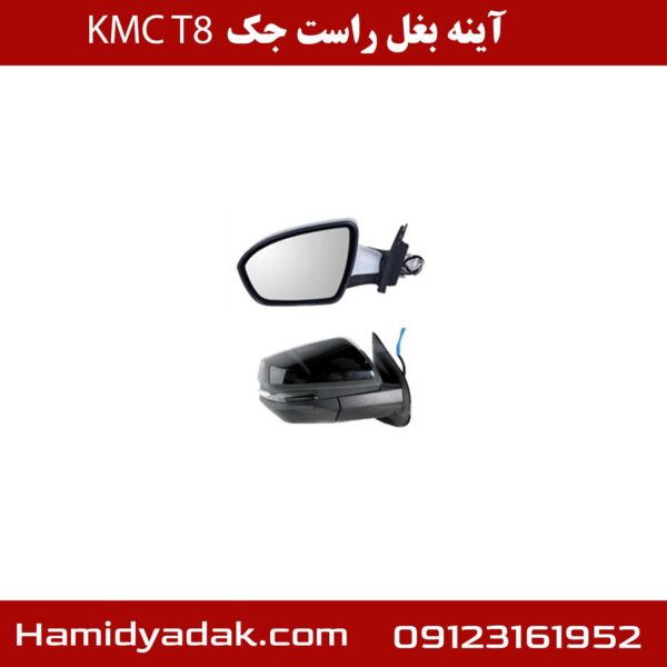 آینه بغل راست جک KMC T8