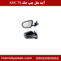 آینه بغل چپ جک KMC T8