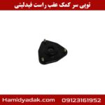 توپی سر کمک عقب راست فیدلیتی