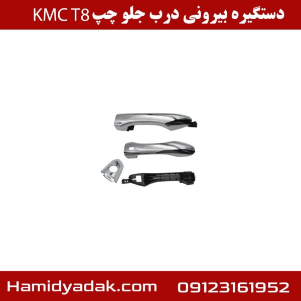 دستگیره بیرونی درب جلو چپ KMCT8