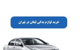 خرید لوازم یدکی لیفان در تهران