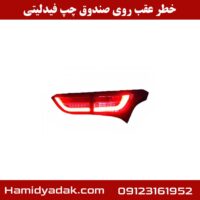 خطر عقب روی صندوق چپ فیدلیتی