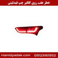 خطر عقب روی گلگیر چپ فیدلیتی