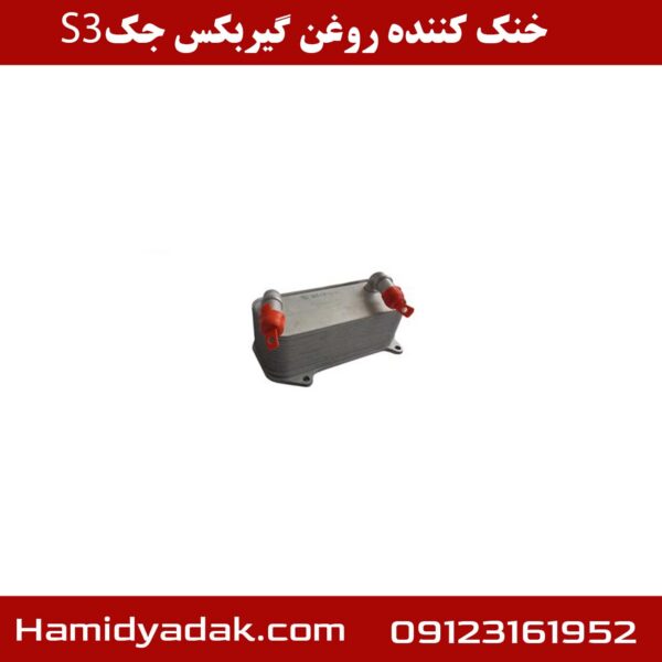 خنک کننده روغن گیربکس جک S3