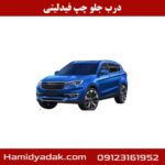 درب جلو چپ فیدلیتی