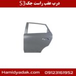 درب عقب راست جک S3