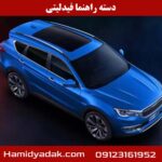 دسته راهنما فیدلیتی