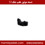 دسته موتور عقب جک S3