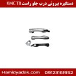 دستگیره بیرونی درب جلو راست KMCT8