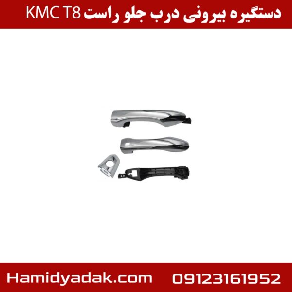 دستگیره بیرونی درب جلو راست KMCT8