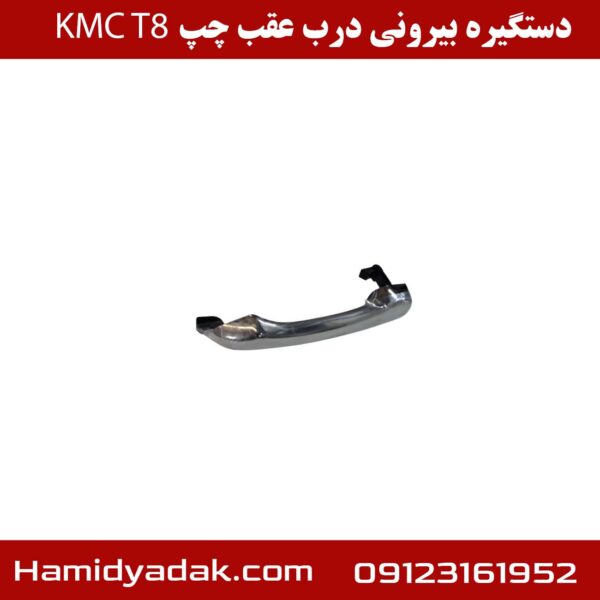 دستگیره بیرونی درب عقب راست KMC T8