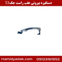 دستگیره بیرونی عقب راست جک S3