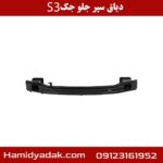 دیاق سپر جلو جک S3