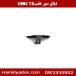دیاق سپر عقب KMC T8