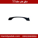دیاق سپر عقب جک S3