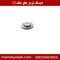 دیسک ترمز جلو جک S3