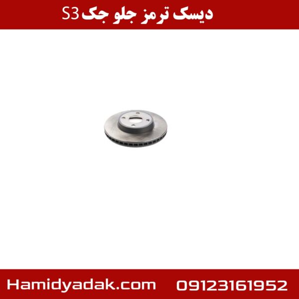 دیسک ترمز جلو جک S3