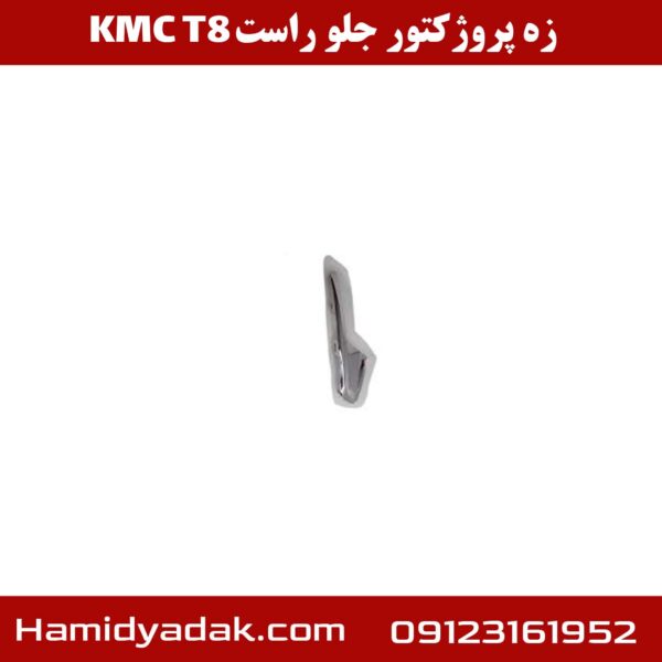 زه پروژکتور جلو راست KMC T8