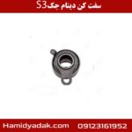 سفت کن دینام جک S3