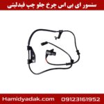 سنسور ای بی اس چرخ جلو چپ فیدلیتی