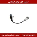 سنسور دور موتور فیدلیتی
