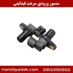 سنسور ورودی سرعت فیدلیتی