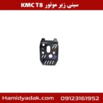سینی زیر موتور KMC T8