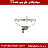 شیشه بالابر جلو چپ جک S3