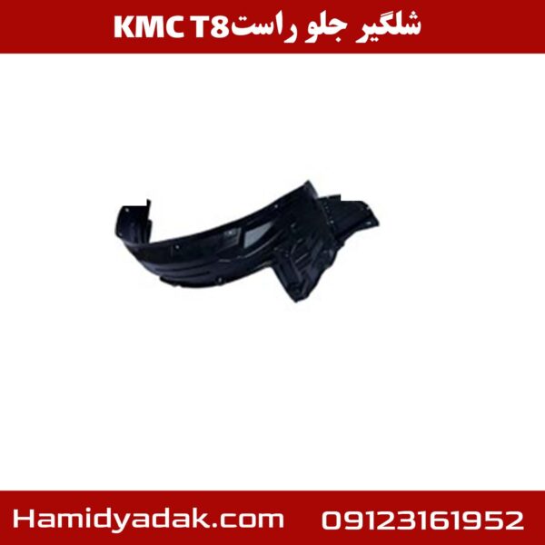 شلگیر جلو راست KMC T8