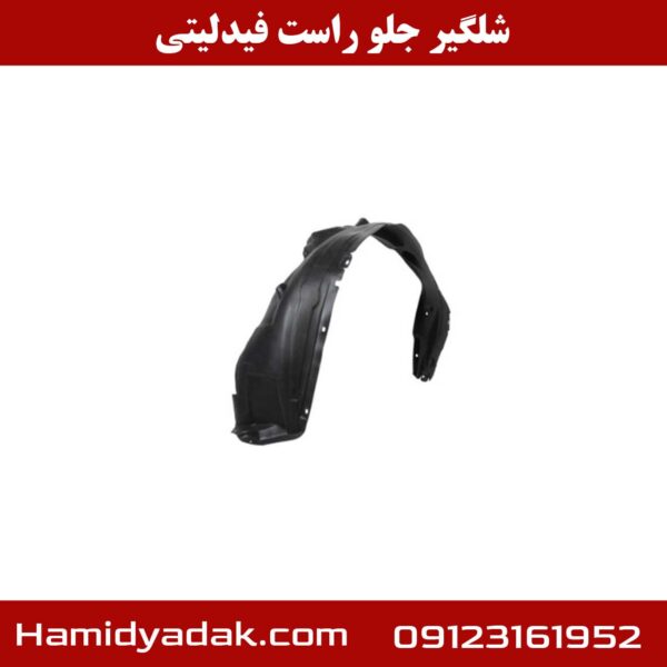 شلگیر جلو راست فیدلیتی