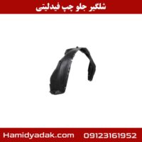 شلگیر جلو چپ فیدلیتی